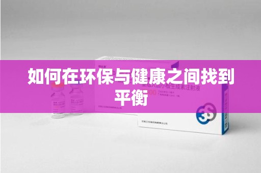 金华如何在环保与健康之间找到平衡