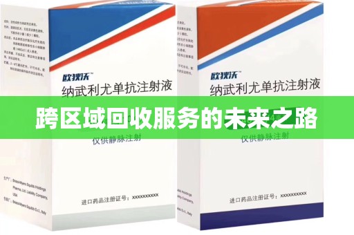 金华跨区域回收服务的未来之路