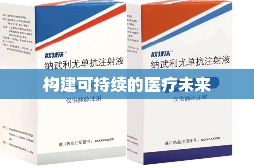 金华构建可持续的医疗未来