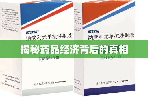 金华揭秘药品经济背后的真相