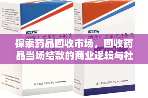 金华探索药品回收市场，回收药品当场结款的商业逻辑与社会价值