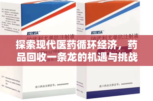 金华探索现代医药循环经济，药品回收一条龙的机遇与挑战