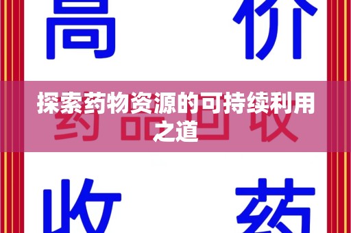 金华探索药物资源的可持续利用之道