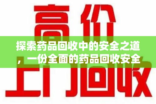 金华探索药品回收中的安全之道，一份全面的药品回收安全建议指南