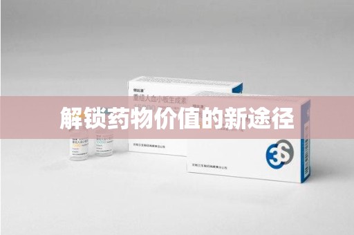 金华解锁药物价值的新途径