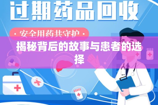 金华揭秘背后的故事与患者的选择