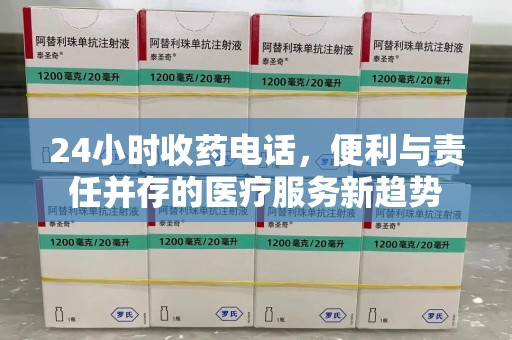 金华24小时收药电话，便利与责任并存的医疗服务新趋势