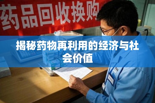 金华揭秘药物再利用的经济与社会价值