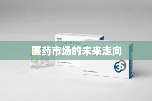 金华医药市场的未来走向