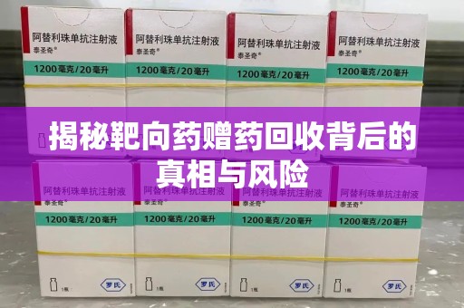 金华揭秘靶向药赠药回收背后的真相与风险