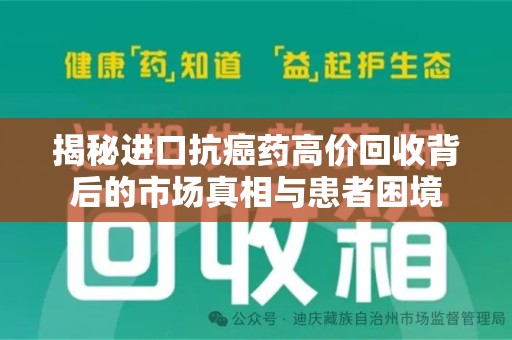金华揭秘进口抗癌药高价回收背后的市场真相与患者困境