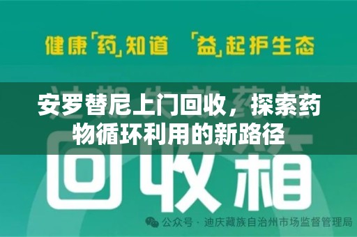 金华安罗替尼上门回收，探索药物循环利用的新路径