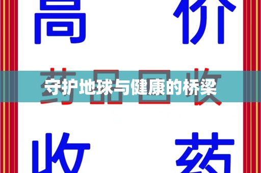 金华守护地球与健康的桥梁