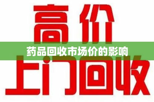 金华药品回收市场价的影响