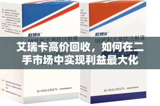 金华艾瑞卡高价回收，如何在二手市场中实现利益最大化