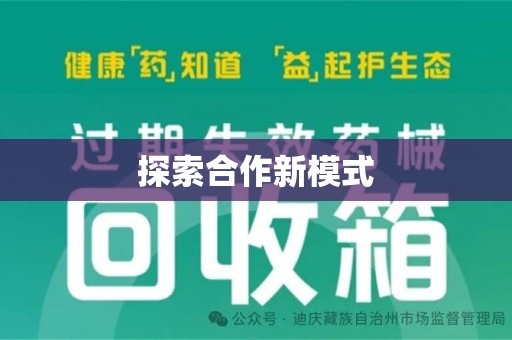 金华探索合作新模式