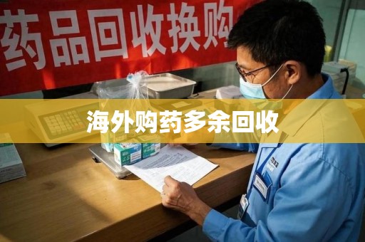 金华海外购药多余回收