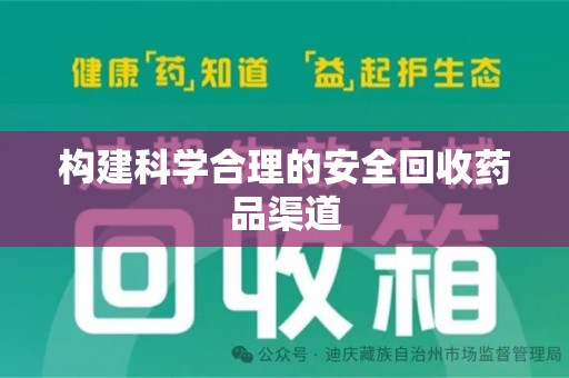 金华构建科学合理的安全回收药品渠道