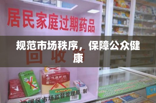 金华规范市场秩序，保障公众健康