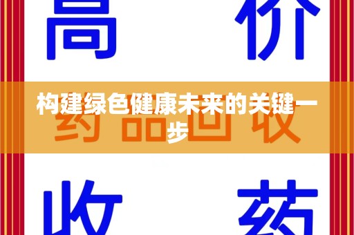 金华构建绿色健康未来的关键一步