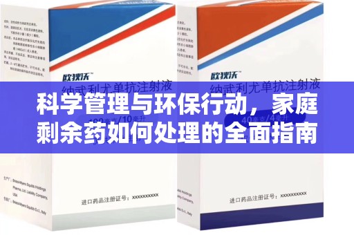 金华科学管理与环保行动，家庭剩余药如何处理的全面指南