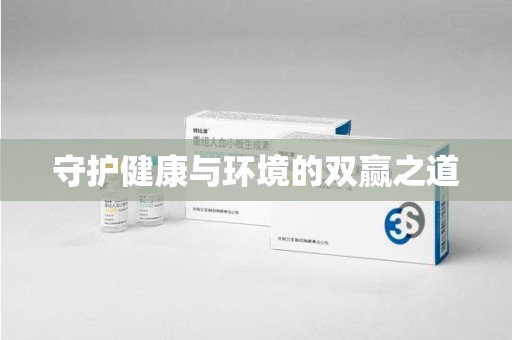 金华守护健康与环境的双赢之道