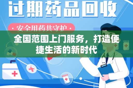 金华全国范围上门服务，打造便捷生活的新时代