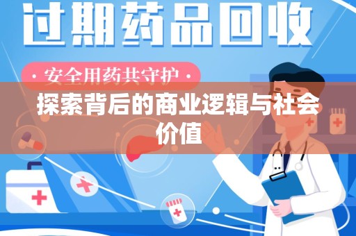 金华探索背后的商业逻辑与社会价值