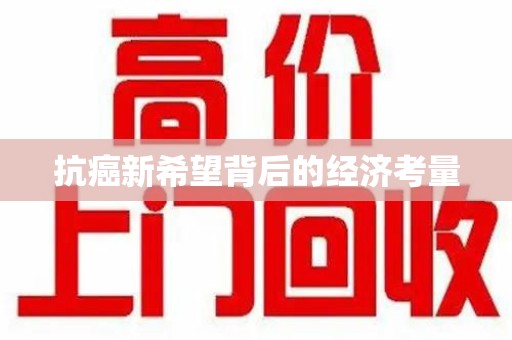 金华抗癌新希望背后的经济考量