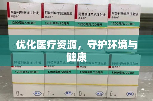 金华优化医疗资源，守护环境与健康