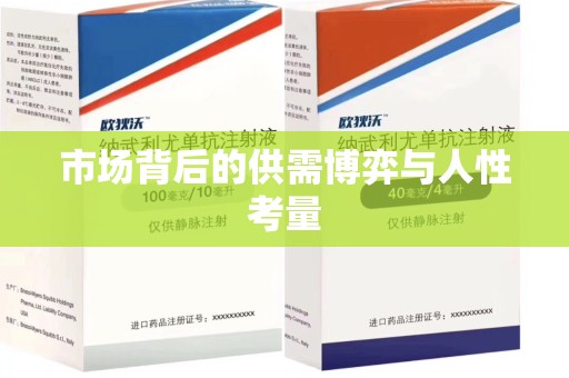 金华市场背后的供需博弈与人性考量
