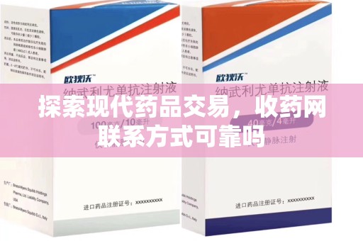 金华探索现代药品交易，收药网联系方式可靠吗