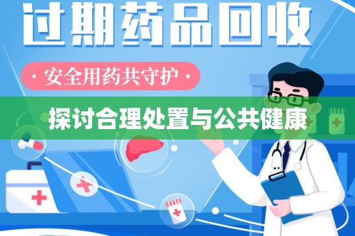 金华探讨合理处置与公共健康