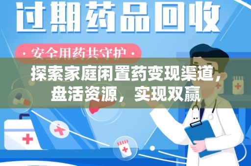 金华探索家庭闲置药变现渠道，盘活资源，实现双赢