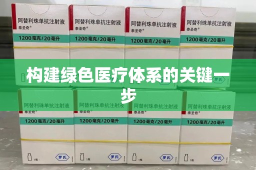 金华构建绿色医疗体系的关键一步