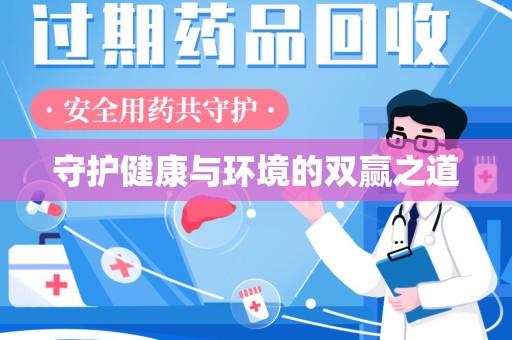 金华守护健康与环境的双赢之道