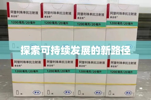 金华探索可持续发展的新路径