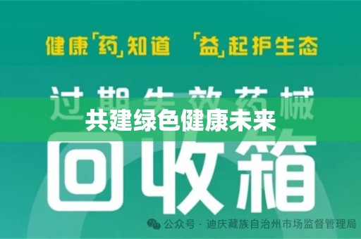 金华共建绿色健康未来