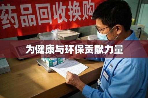 金华为健康与环保贡献力量