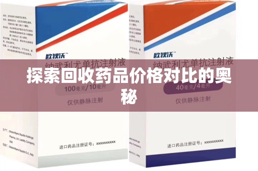金华探索回收药品价格对比的奥秘