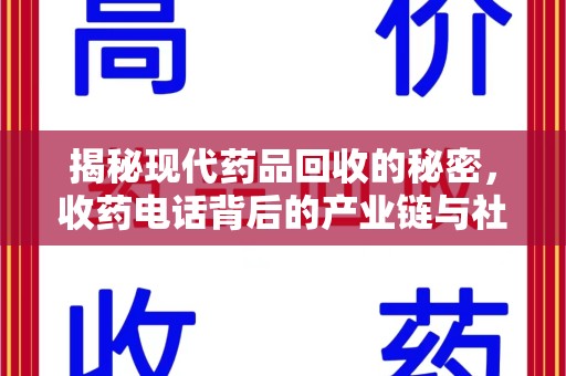 金华揭秘现代药品回收的秘密，收药电话背后的产业链与社会影响
