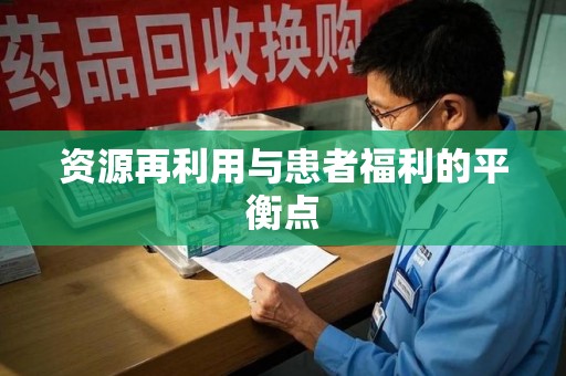 金华资源再利用与患者福利的平衡点