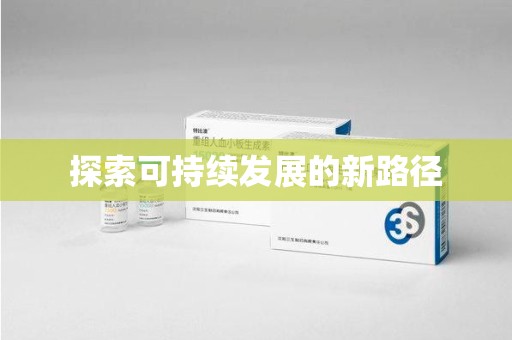 金华探索可持续发展的新路径