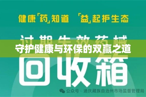 金华守护健康与环保的双赢之道