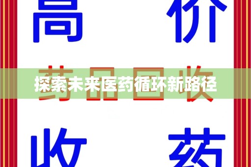 金华探索未来医药循环新路径