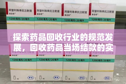 金华探索药品回收行业的规范发展，回收药品当场结款的实践与意义