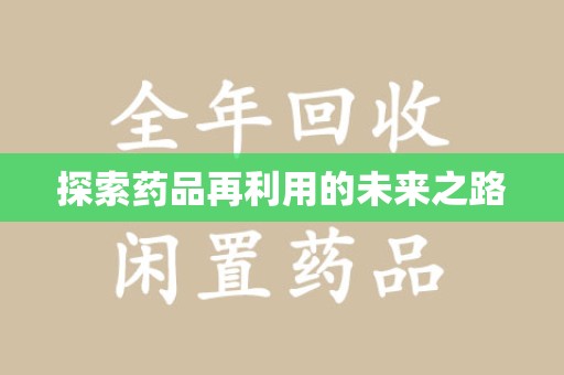 金华探索药品再利用的未来之路