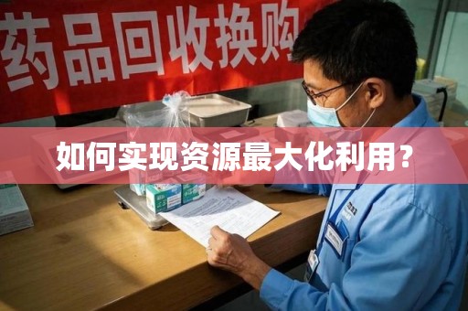 金华如何实现资源最大化利用？