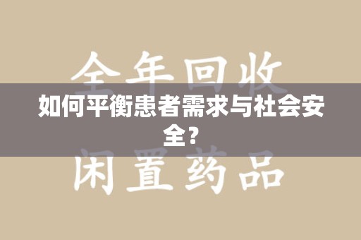 金华如何平衡患者需求与社会安全？