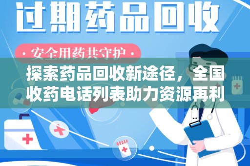 金华探索药品回收新途径，全国收药电话列表助力资源再利用